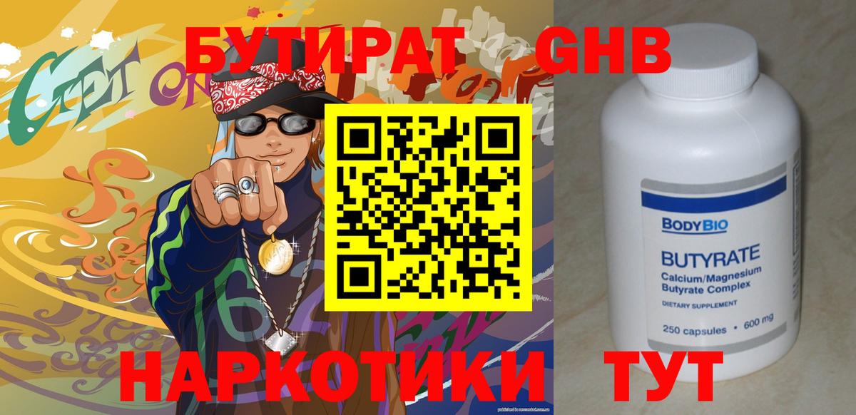 Бутират  Вход с VPN  Красноуфимск  БУТИРАТ 1.4BDO 